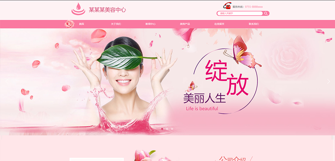 (帶手機版數(shù)據(jù)同步)自適應(yīng)美容護膚類粉色通用網(wǎng)站模板