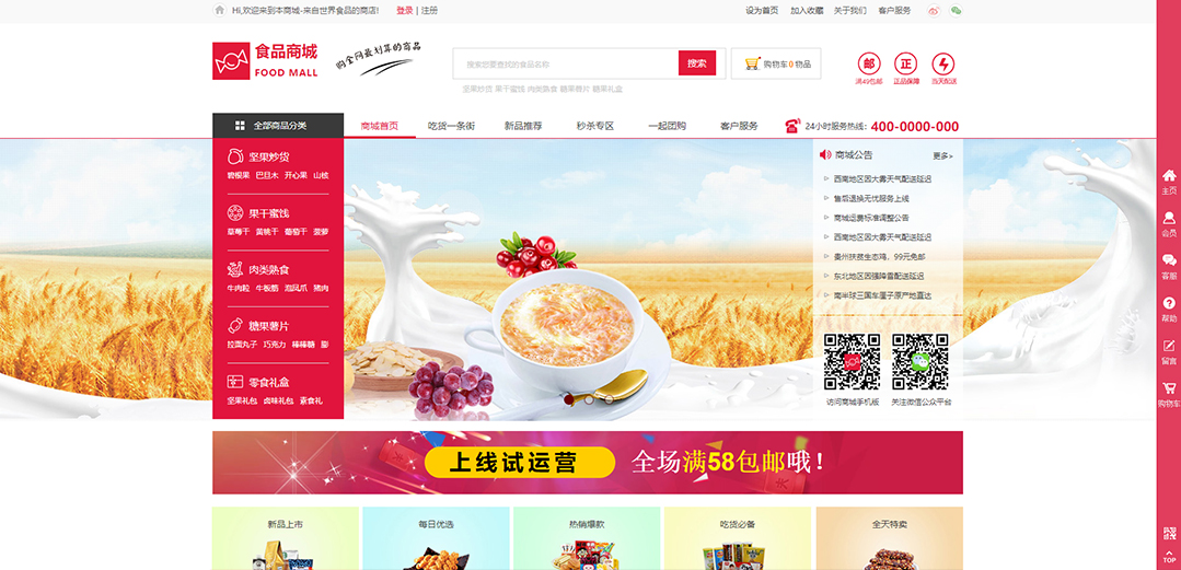 (帶手機(jī)版數(shù)據(jù)同步)自適應(yīng)商城類(lèi)食品商城通用網(wǎng)站模板